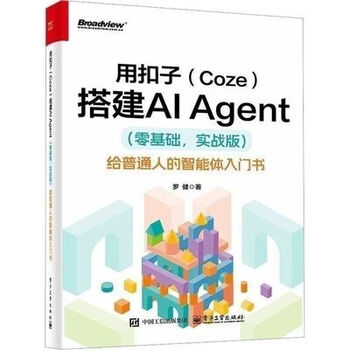 【京挑图书】用扣子(Coze)搭建AI Agent(零基础-实战版)给普通人的智能体入门 用扣子(Coze)搭建AI Agent(零基础1