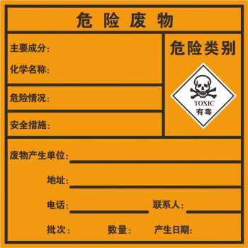 危險廢物標識牌標籤不乾膠貼紙危廢標誌警示貼有毒有害易燃定製 01