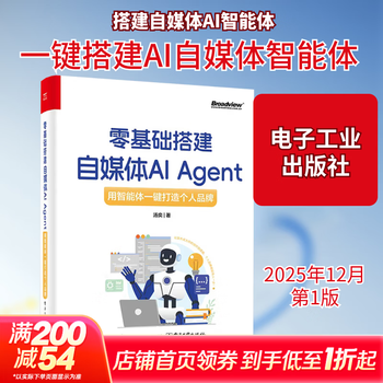 零基础搭建自媒体AI AGENT用智能体一键打造个人品牌 电子工业出版社 汤奕 著 著 书籍 图书