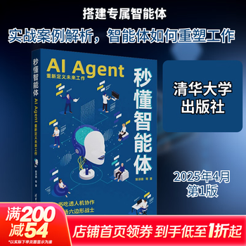 【正版包邮】秒懂智能体 AI Agent重新定义未来工作清华大学出版社9787302687290 图书