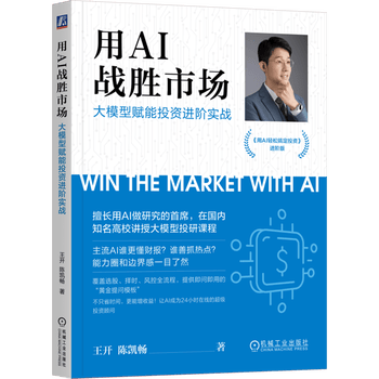 用AI战胜市场:大模型赋能投资进阶实战