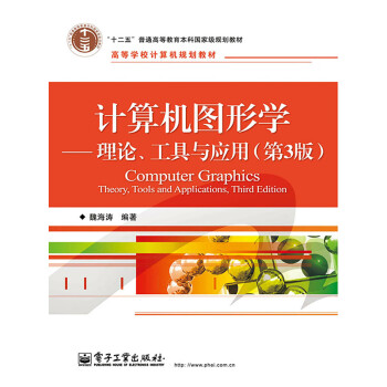 计算机图形学：理论、工具与应用（第3版）pdf/doc/txt格式电子书下载
