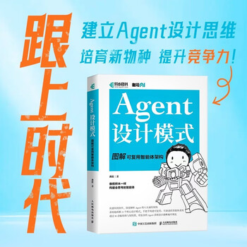 Agent设计模式 图解可复用智能体架构 智能体搭建AI Agent大模型应用开发扣子智能体开发实践指南 异步图书出品