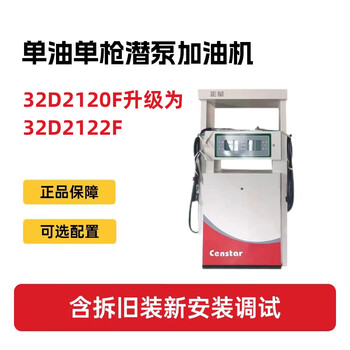 正星 加油机 单油双枪潜泵加油机(含拆旧装新安装调试）预留JUN油工程接口32D2120F升级为32D2122F 1台