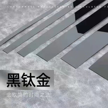 钛黑自粘不锈钢装饰条自粘平板背景墙吊顶石膏线一字压边条钛金条