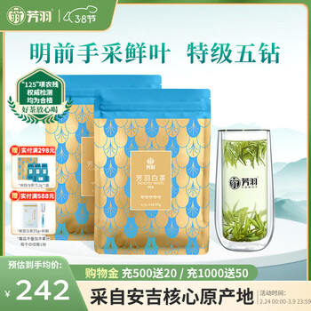 芳羽安吉白茶特级五钻明前绿茶2*125g 自饮袋装茶叶茗茶