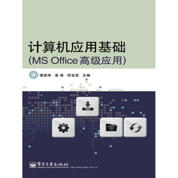 计算机应用基础（MS Office高级应用）pdf/doc/txt格式电子书下载
