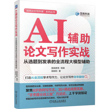 AI辅助论文写作实战：从选题到发表的全流程大模型辅助