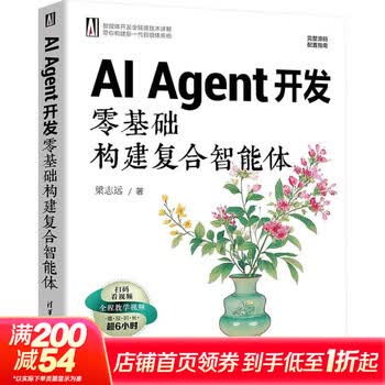 AI Agent开发 零基础构建复合智能体 清华大学出版社 梁志远 著 著 书籍 图书