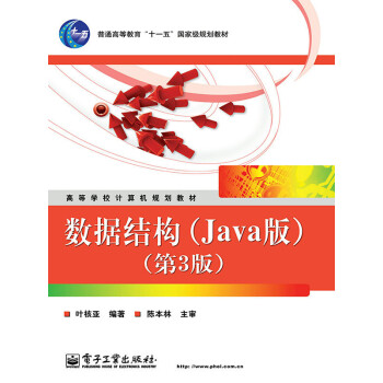 数据结构（Java版）（第3版）pdf/doc/txt格式电子书下载