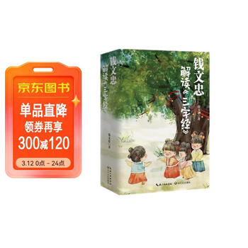 钱文忠解读三字经   套装3册   《百家讲坛》名师钱文忠力作 给孩子的国学启蒙 带孩子梳理中国传统文化知识框架与历史脉络   京东专享钱文忠老师亲笔手书印签款题字寄语
