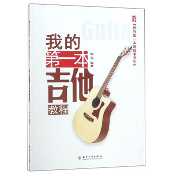 我的第一本吉他教程/我的第一本乐器书系列 pdf格式下载