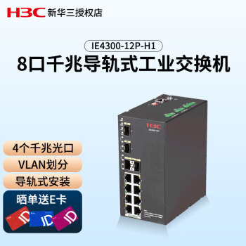 新华三（H3C）IE4300-12P-H1 8口千兆导轨式工业以太网交换机 4个千兆光口 支持端口聚合 VLAN 组播 