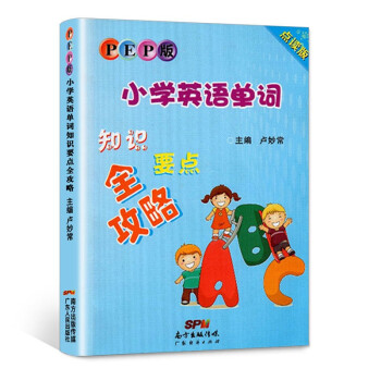 小学英语单词知识要点全攻略金点子pep人教版彩色插图小学三四五六年级英语单词大全单词词汇手册小本训练 摘要书评试读 京东图书