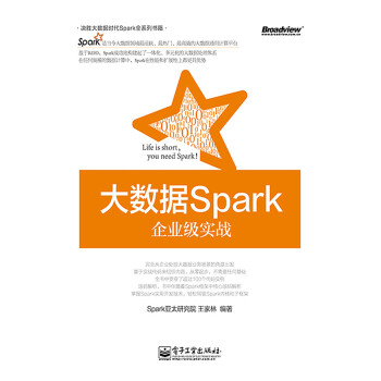 大数据Spark企业级实战pdf/doc/txt格式电子书下载