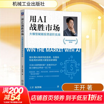 【正版包邮】用AI战胜市场：大模型赋能投资进阶实战 王开 陈凯畅 著 机械工业出版社 新华书店旗舰店金融与投资图书书籍 图书