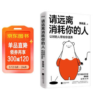 自营请远离消耗你的人李尚龙新书龙哥带你走出心理误区_让对的人带给你滋养  心理学 励志书籍 正版新书 李尚龙