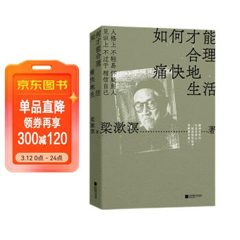 京东自营 如何才能合理痛快地生活梁漱溟诞辰130周年 特别精选纪念版
