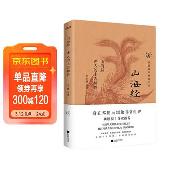 中国历代经典宝库山海经迷人的上古神兽身在常世而想象非常世界 创意的活水源头 真口碑30年畅销经典 数百万读者的国学入门书 龚鹏程   阎崇年   梁晓声推荐