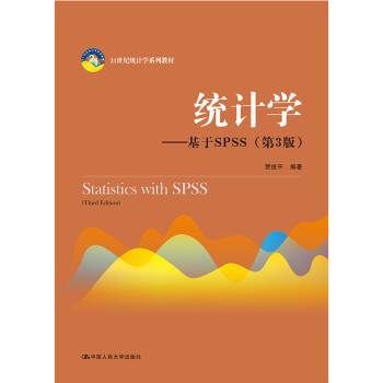 统计学：基于SPSS（第3版）/21世纪统计学系列教材