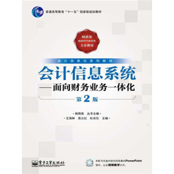 会计信息系统：面向财务业务一体化（第2版）pdf/doc/txt格式电子书下载