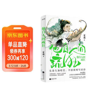 他自人间疏狂 生命久如暗室 不妨我明写春诗  讲述30位古代诗人的逆境自渡附赠封面插画同款手写垫片