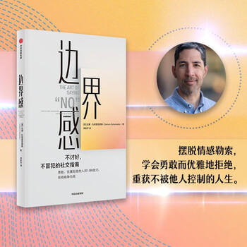 边界感 不讨好 不冒犯的社交指南 人际关系 学会拒绝 摆脱控制 社交难题 钱婧、罗君推荐 中信出版社