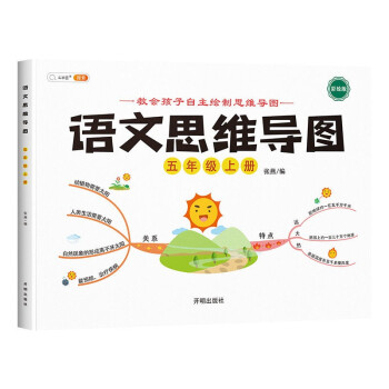 小学语文思维训练五年级上册思维导图逆向思维推理思维逻辑训练强化训练_五年级学习资料