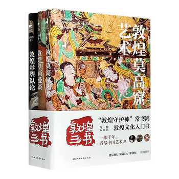 敦煌三书（精装插图本）