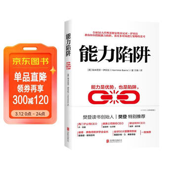 能力陷阱 樊登读书创始人樊登博士特别推荐  吴晓波亲荐 福布斯年度好书 管理 时代华语 京东自营 正版
