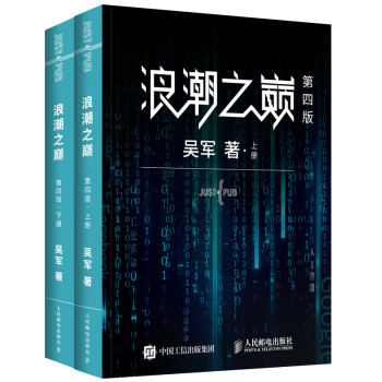 【樊登推荐】浪潮之巅 第四版  吴军博士作品（异步图书出品）