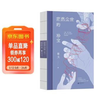 茫然尘世的珍宝 黎戈全新随笔 书写作为母亲   女儿   人的困境