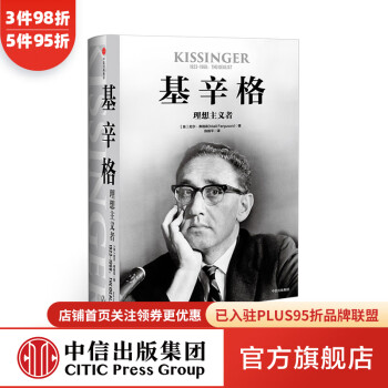 包邮 基辛格 理想主义者 尼尔弗格森 世界秩序 论中国 中信出版社图书