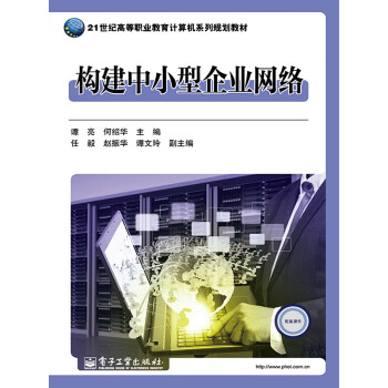 构建中小型企业网络pdf/doc/txt格式电子书下载