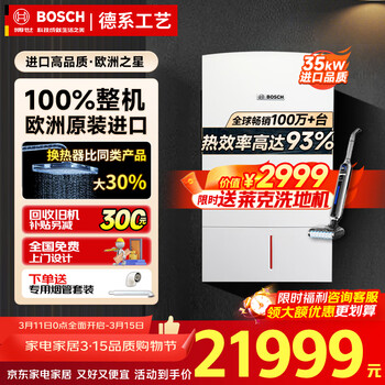 博世（BOSCH）壁挂炉24kw欧洲之星尊享版燃气热水器采暖生活供暖两用炉原装 二级能效 35KW181-250㎡欧洲之星尊享版