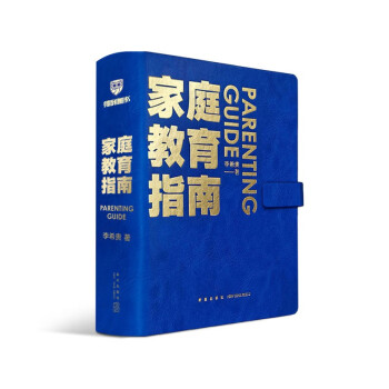 家庭教育指南（著名教育家李希贵首部家庭教育力作 李希贵 家庭教育小蓝本 ）