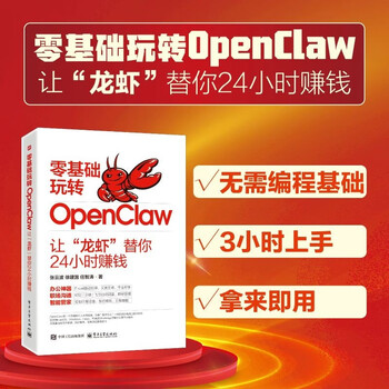 零基础玩转OpenClaw：让&ldquo;龙虾&rdquo;替你24小时赚钱