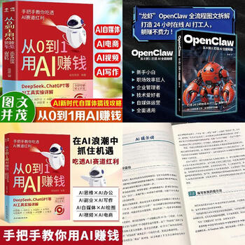 2本【龙虾OpenClaw+从0到1用AI赚钱】躺赚不费力