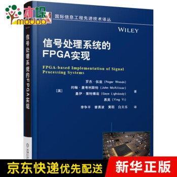 信号处理系统的FPGA实现/ 信息工程 技术译丛