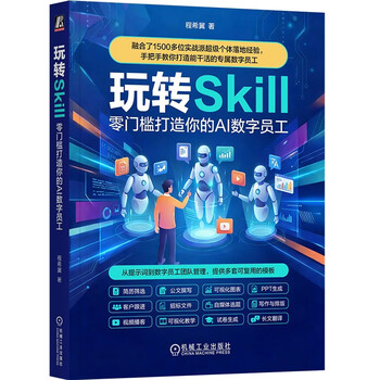玩转Skill：零门槛打造你的AI 数字员工 OpenClaw拍档 AI数字员工