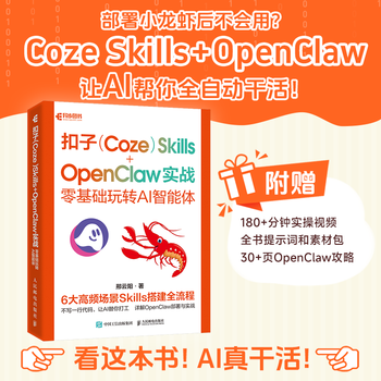 【现货包邮】OpenClaw 扣子Coze Skills 实战 龙虾智能体部署应用书籍 OpenClaw 实战龙虾智能体部署