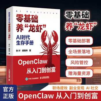 AI时代生存手册 零基础养龙虾 openclaw教程从部署到实战Openclaw实操手册AI智能体