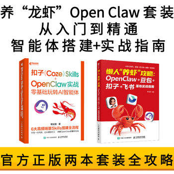 【现货包邮】OpenClaw 扣子Coze Skills 实战 龙虾智能体部署应用书籍 懒人养虾攻略+Coze Skills 实战