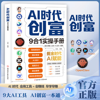 AI时代创富:9合1实操手册 掘金时代ai赋能 豆包千问飞书扣子OpenClaw元宝剪映即梦DeepSeek九大工具创富一本通正版书籍 3册】AI时代创富+精准赚钱+OpenClaw手册