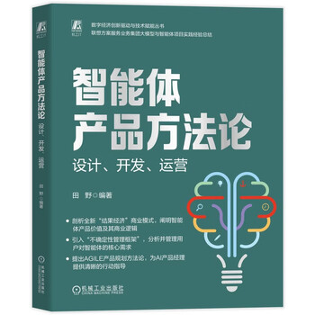 智能体产品方法论：设计 开发 运营 AI 智能体 产品经理 Agent 大模型 京东自营