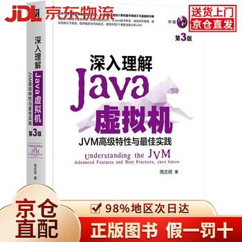 【京仓直发+京东物流次日达】深入理解Ja虚拟机：JVM高级特性与最佳实践（第3版）