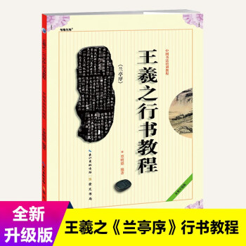 中国书法培训教程：王羲之行书教程《兰亭序》