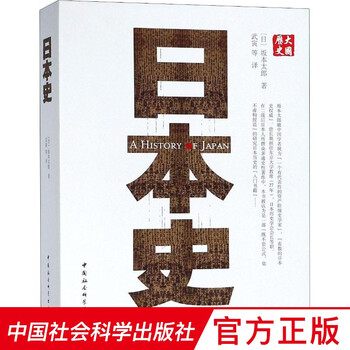 日本史中国社会科学出版社 武寅 摘要书评试读 京东图书
