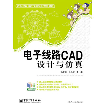 电子线路CAD设计与仿真pdf/doc/txt格式电子书下载