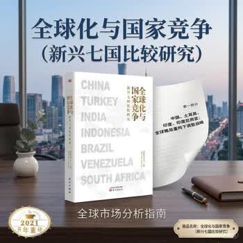 全球化与国家竞争(新兴七国比较研究)